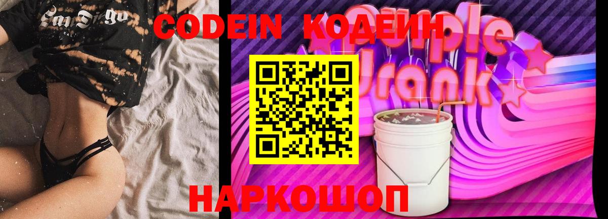 Кодеиновый сироп Lean Purple Drank  Вход с VPN  Кодеиновый сироп Lean Purple Drank  Новоуральск 